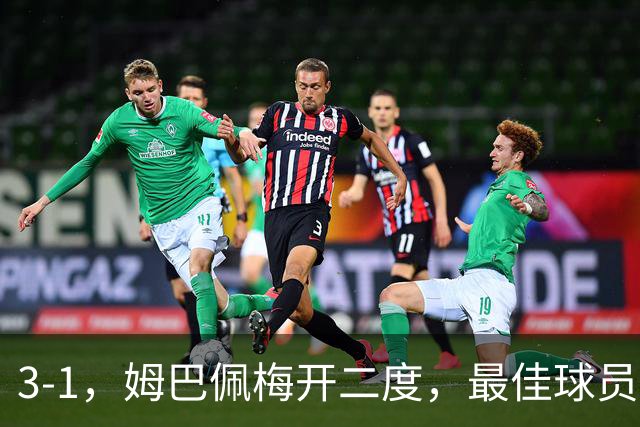 3-1，姆巴佩梅开二度，最佳球员却不是他，法国男足是最大夺冠热门