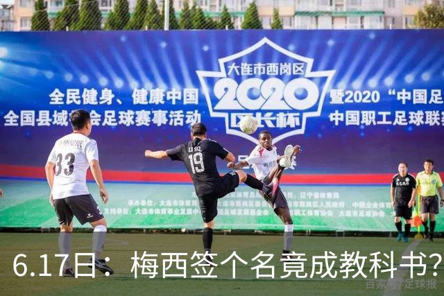 6.17日：梅西签个名竟成教科书？女球迷掀衣起哄他一眼没多看，这份定力真比进球还圈粉