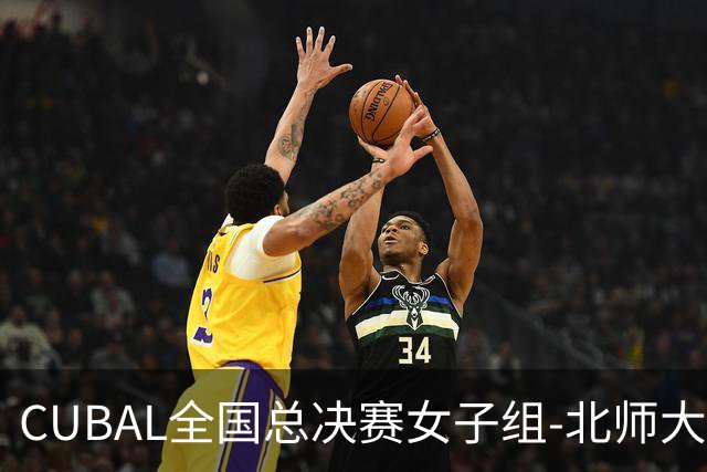 CUBAL全国总决赛女子组-北师大力克北大 李青阳15+7 张梓涵13分