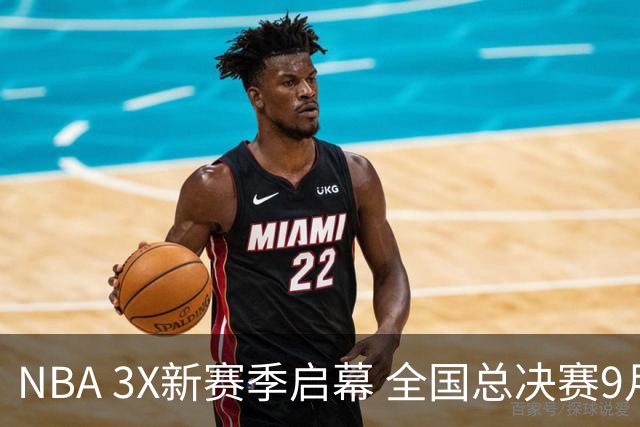 NBA 3X新赛季启幕 全国总决赛9月在深圳举行