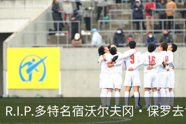 R.I.P.多特名宿沃尔夫冈·保罗去世，俱乐部官方社媒发文悼念