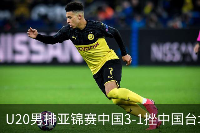 U20男排亚锦赛中国3-1挫中国台北 小组第二进8强