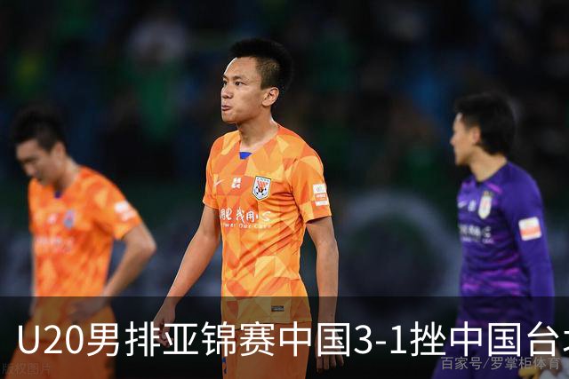 U20男排亚锦赛中国3-1挫中国台北 小组第二进8强